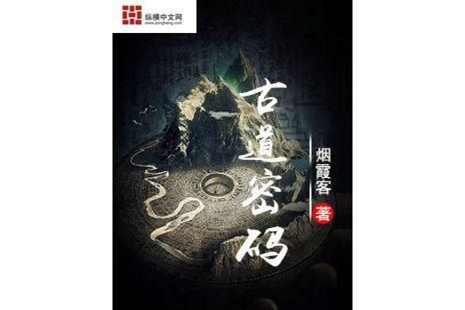 古道密碼 古道密碼
