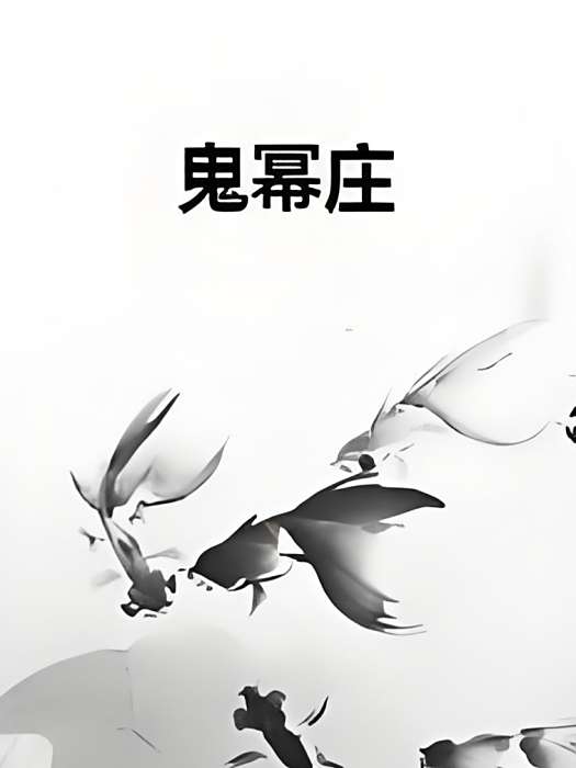 鬼冪莊