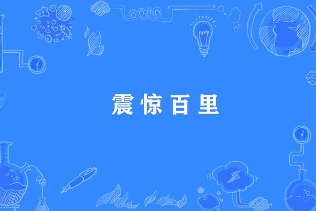 震驚百里 震驚百里