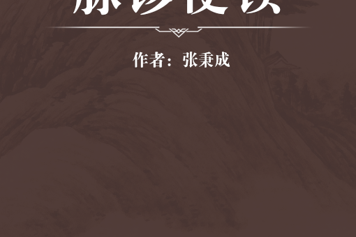 脈診便讀 脈診便讀