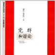 黨群和諧論 黨群和諧論