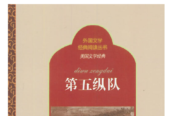 第五縱隊(2014年百花洲文藝出版社出版的圖書) 第五縱隊(2014年百花洲文藝出版社出版的圖書)
