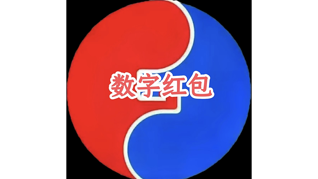 數字紅包