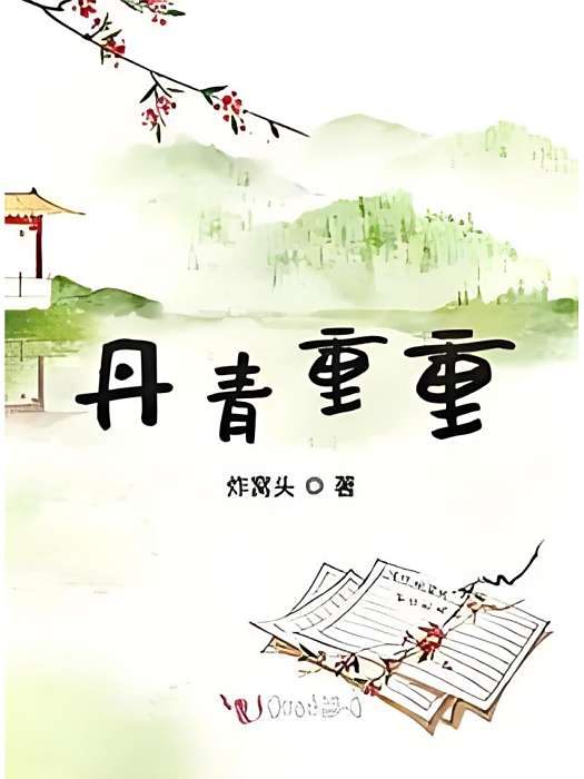 丹青重重 丹青重重