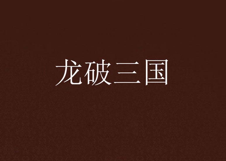 龍破三國 龍破三國
