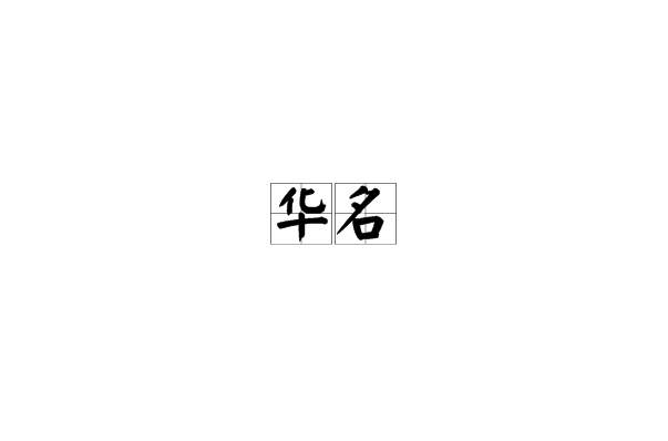 華名 華名