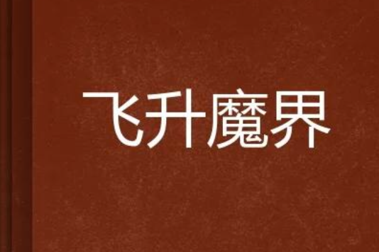 飛升魔界 飛升魔界