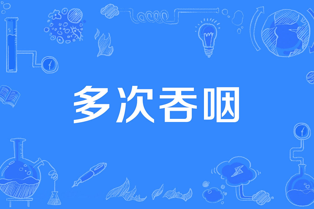 多次吞咽 多次吞咽