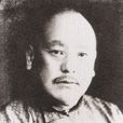 李亞東(近代資產階級革命者) 李亞東(近代資產階級革命者)