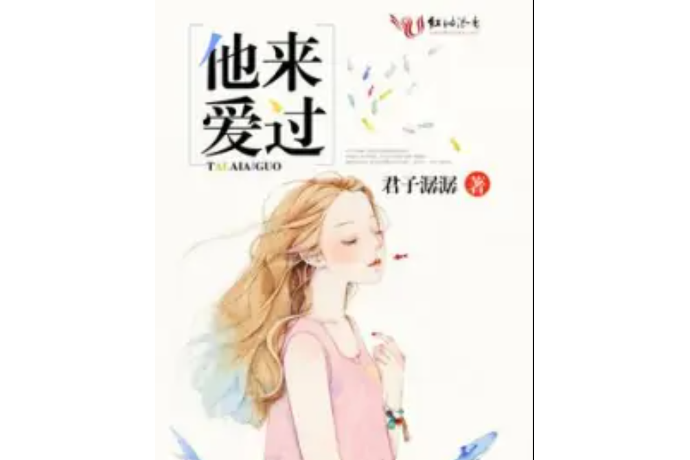 他來愛過 他來愛過