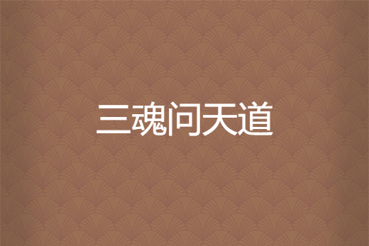 三魂問天道 三魂問天道