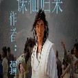 誅仙歸來 誅仙歸來