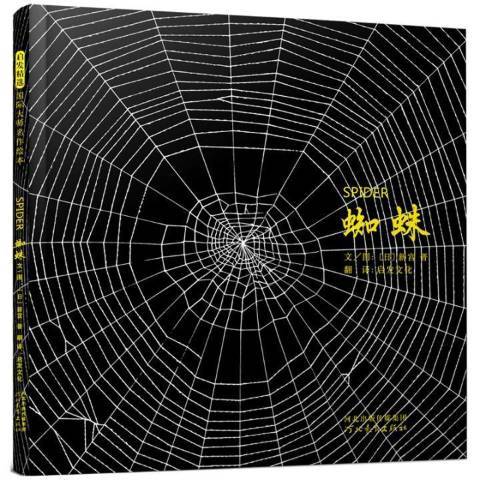 蜘蛛(2019年河北教育出版社出版的圖書) 蜘蛛(2019年河北教育出版社出版的圖書)