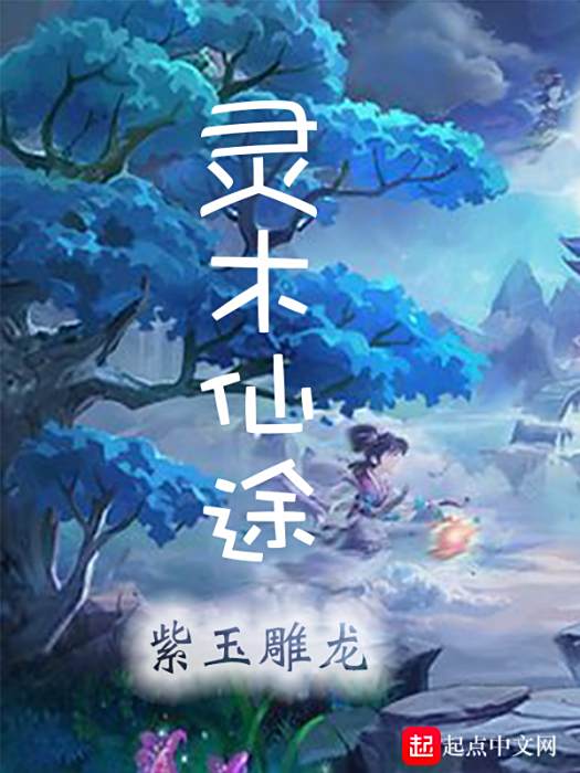 靈木仙途 靈木仙途
