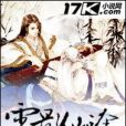 雪影仙途 雪影仙途