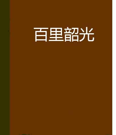 百里韶光 百里韶光