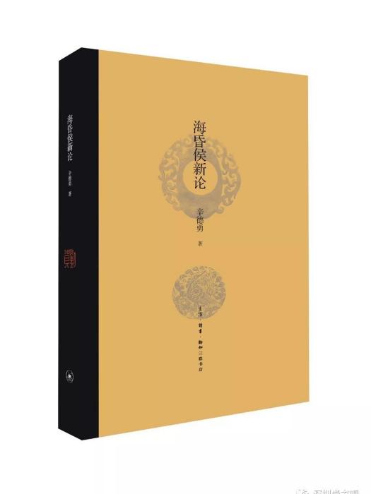 海昏侯新論 海昏侯新論