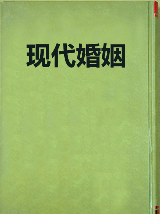 現代婚姻 現代婚姻