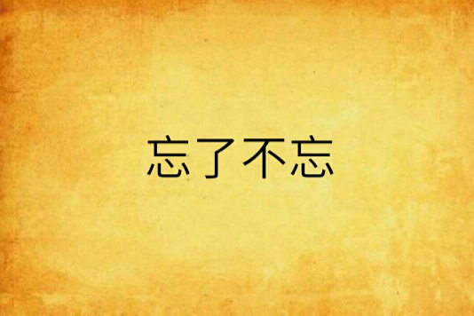 忘了不忘 忘了不忘