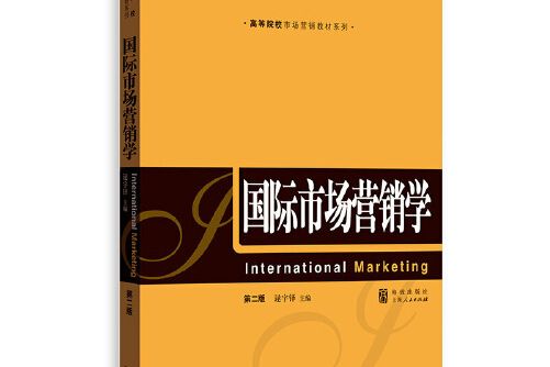 國際市場行銷學（第二版）(2018年格致出版社出版的圖書)