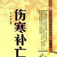 傷寒補亡論 傷寒補亡論