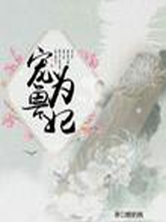 寵獸為妃 寵獸為妃