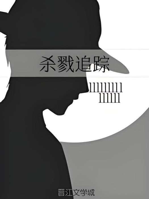殺戮追蹤 殺戮追蹤
