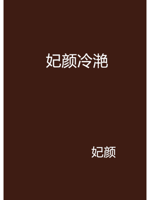 妃顏冷灩 妃顏冷灩
