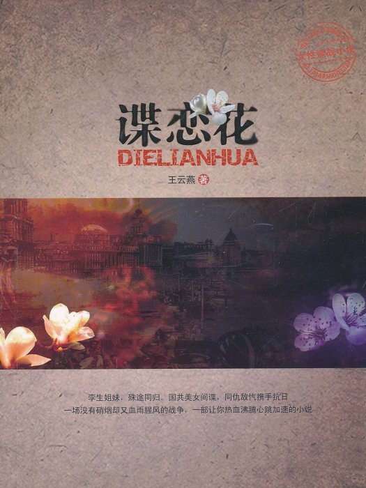 諜戀花 諜戀花