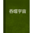 吞噬宇宙(愛上CF創作的網路小說) 吞噬宇宙(愛上CF創作的網路小說)