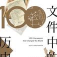 檔案中的歷史 檔案中的歷史