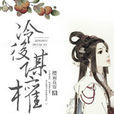 冷後謀權(作品別名:琴怨不見) 冷後謀權(作品別名:琴怨不見)