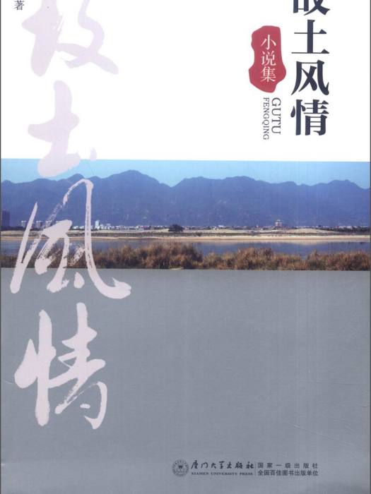 故土風情 故土風情