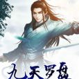 九天羅盤 九天羅盤