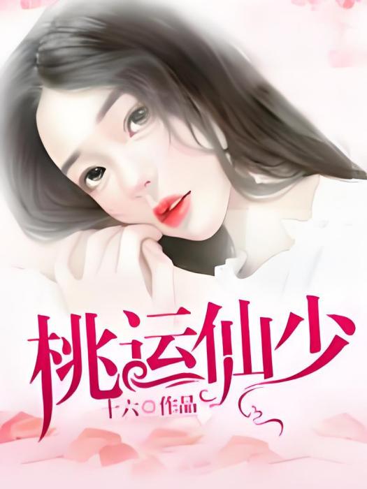 桃運仙少 桃運仙少