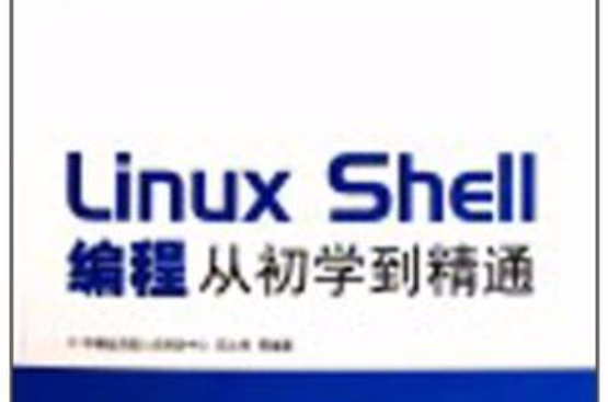 Linux Shell編程從初學到精通