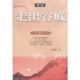 走出谷底 走出谷底