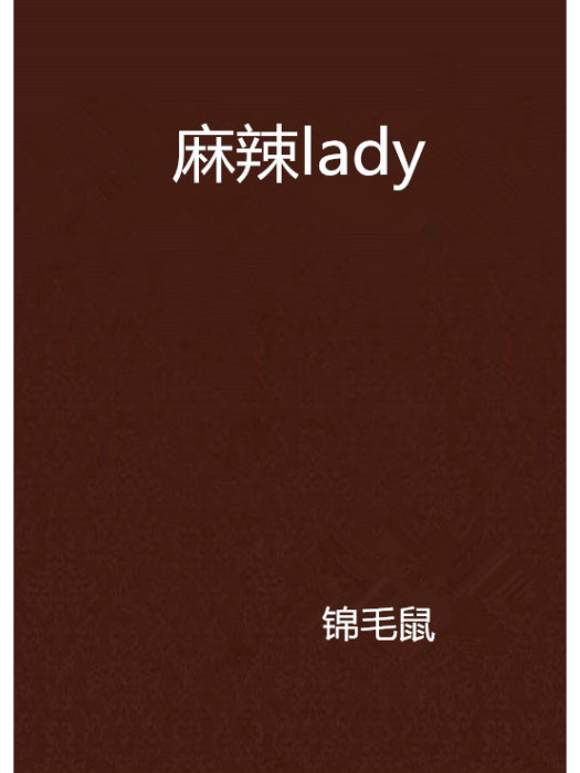 麻辣lady(2008年6月1日珠海出版社出版的圖書) 麻辣lady(2008年6月1日珠海出版社出版的圖書)