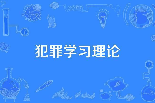 犯罪學習理論 犯罪學習理論