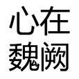 心在魏闕 心在魏闕