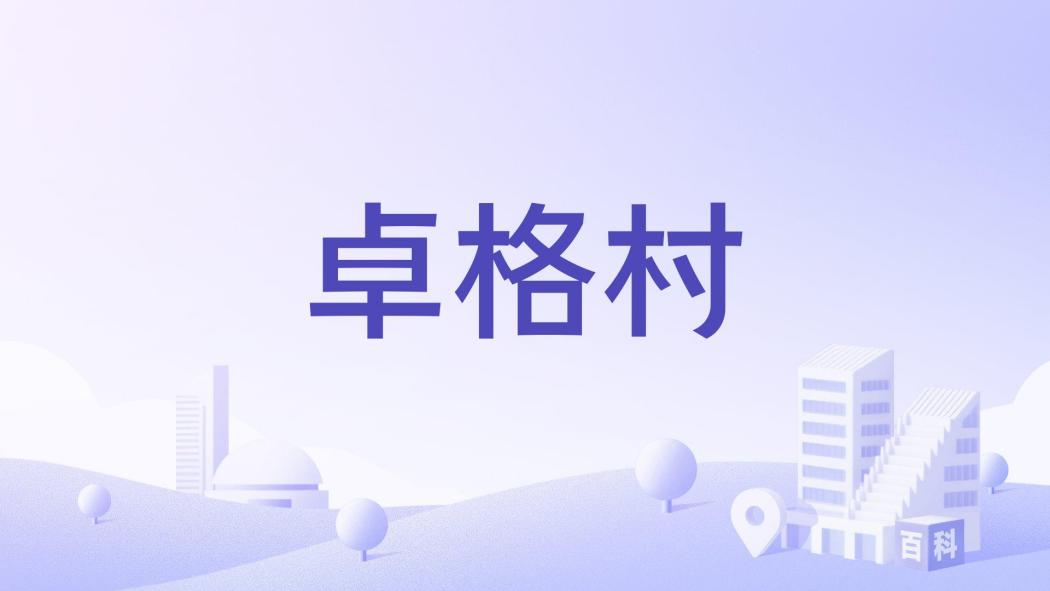 卓格村(西藏昌都市邊壩縣金嶺鄉轄行政村) 卓格村(西藏昌都市邊壩縣金嶺鄉轄行政村)