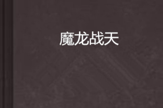 魔龍戰天 魔龍戰天