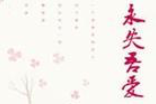 永失吾愛 永失吾愛