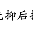 先抑後揚 先抑後揚