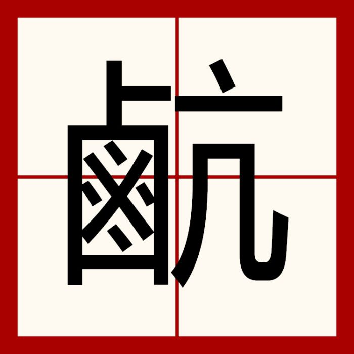 䴚 䴚