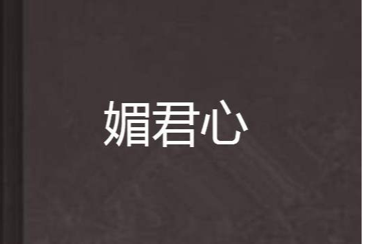 媚君心(薔花紅蓮所著小說) 媚君心(薔花紅蓮所著小說)