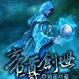 帝尊創世