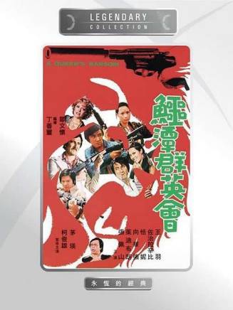 洪金寶 洪金寶