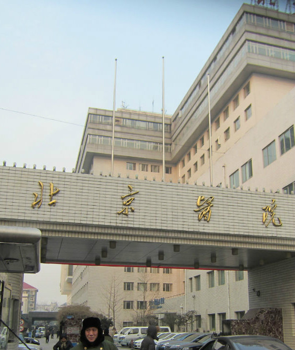 北京醫院