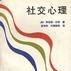 社交心理 社交心理